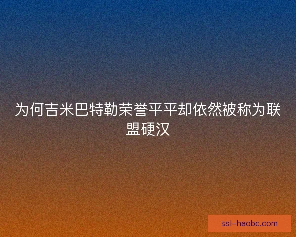 为何吉米巴特勒荣誉平平却依然被称为联盟硬汉